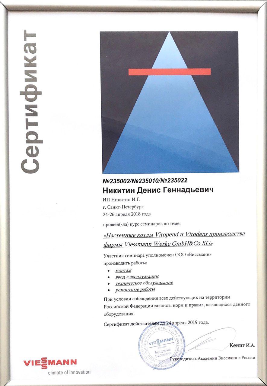 Сертификат монтажника Viessmann