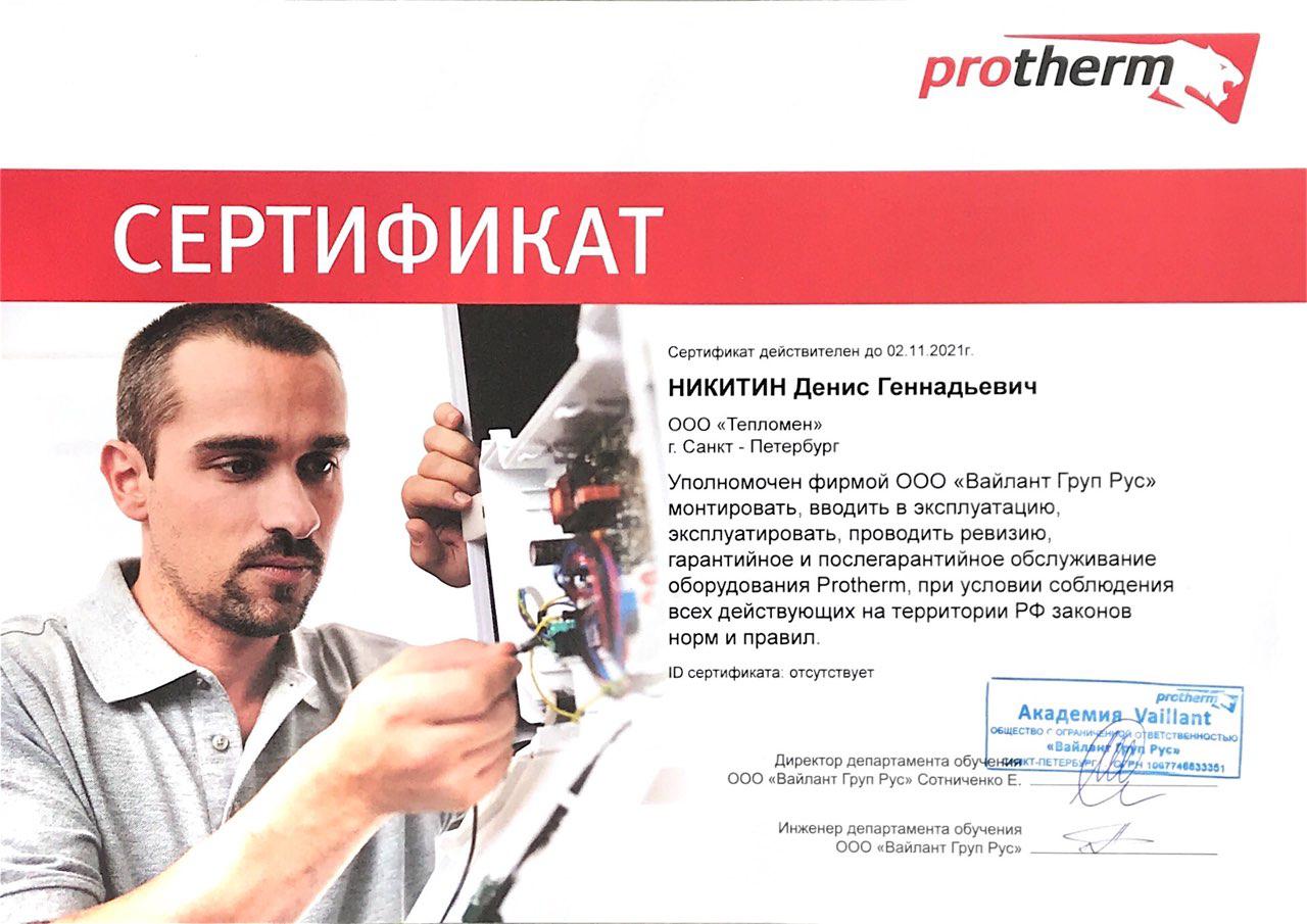 Сертификат монтажника Protherm