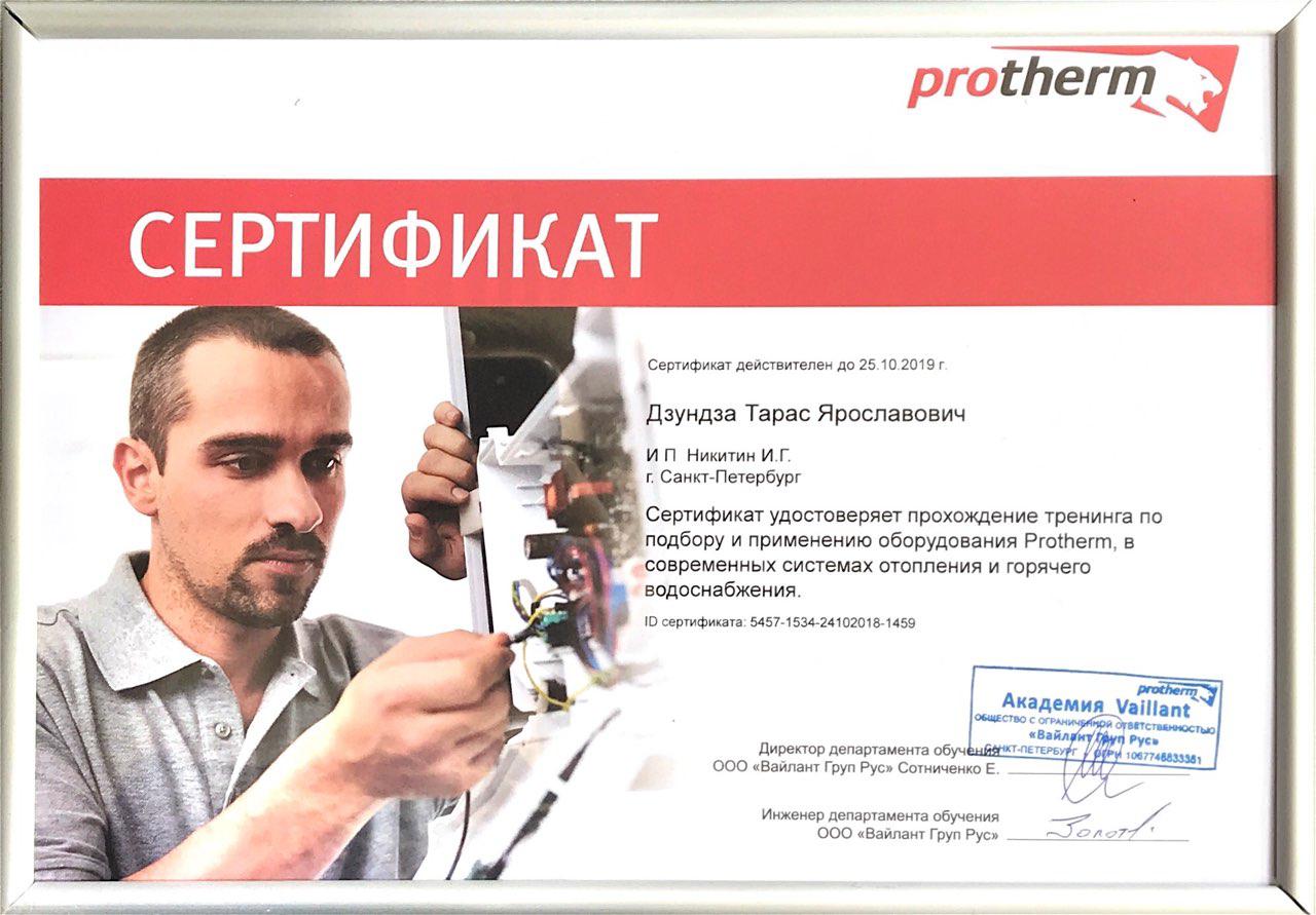 Сертификат специалиста Protherm